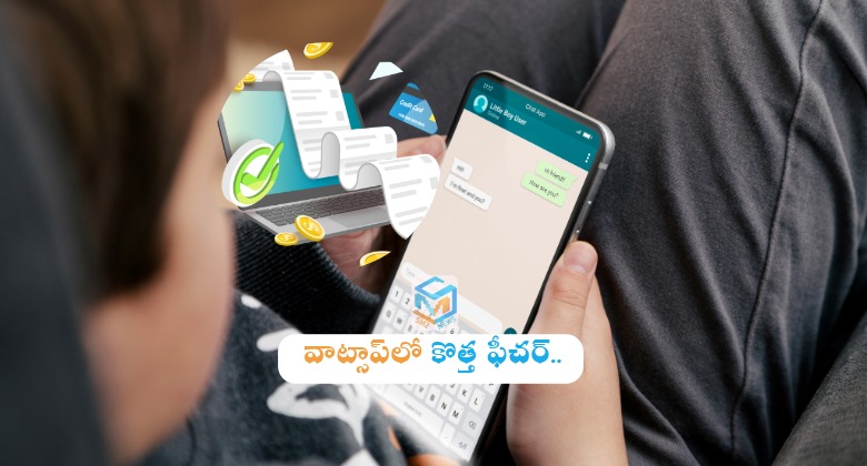 Tech: వాట్సాప్‌లో కొత్త ఫీచర్.. ఇక బిల్లులు అక్కడే!