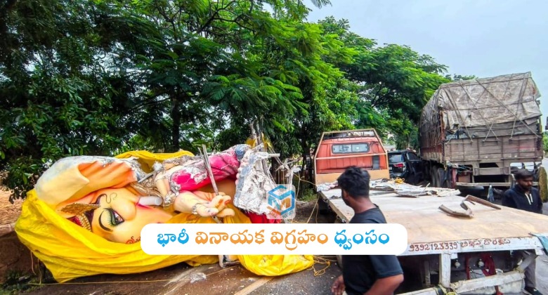Siddipet: సిద్దిపేటలో ప్రమాదం.. భారీ వినాయక విగ్రహం ధ్వంసం