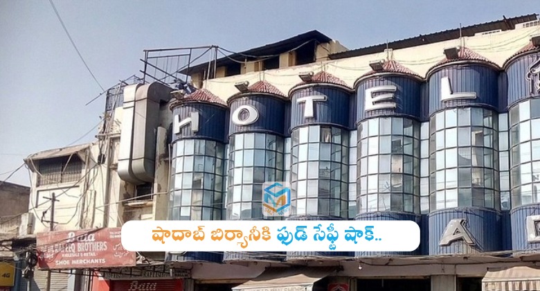 Sadab: హైదరాబాద్ షాదాబ్ బిర్యానీకి షాక్..
