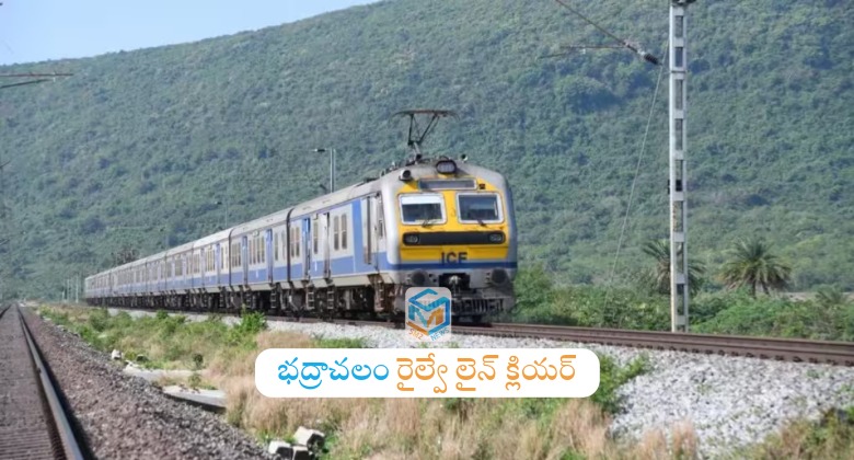 Bhadrachalam: భద్రాచలానికి రైలు బాట.. స్థానికంగా భారీ ప్రయోజనం!