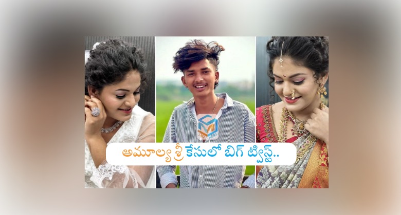 Hyd: అమూల్య శ్రీ కేసులో బిగ్ ట్విస్ట్.. ప్రధాన నిందితుడు మృతి