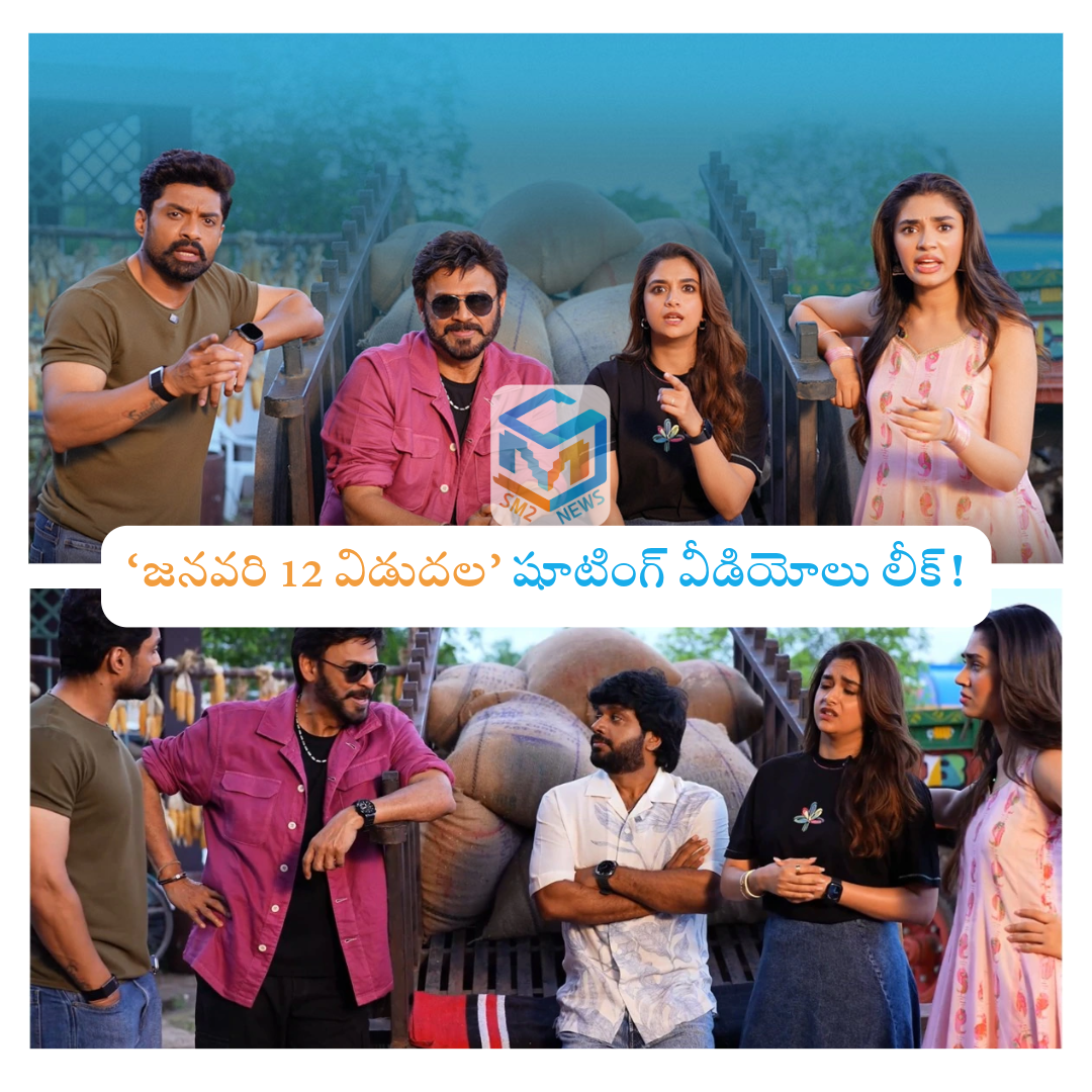 Tollywood: ‘జనవరి 12 విడుదల’ షూటింగ్ వీడియోలు లీక్.. సోషల్ మీడియాలో వైరల్