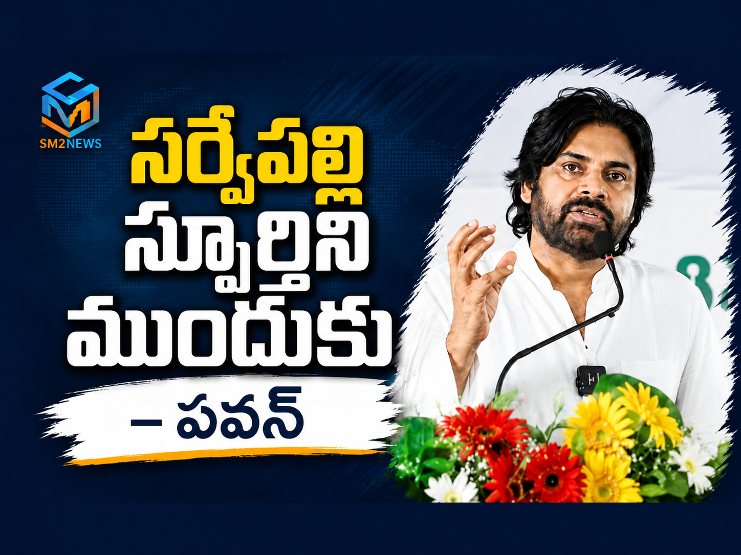 సర్వేపల్లి స్ఫూర్తిని మనం ముందుకు తీసుకెళ్లాలి: పవన్