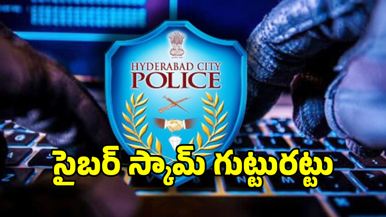 సైబర్‌ మోసగాళ్లపై తెలంగాణ పోలీసుల భారీ ఆపరేషన్