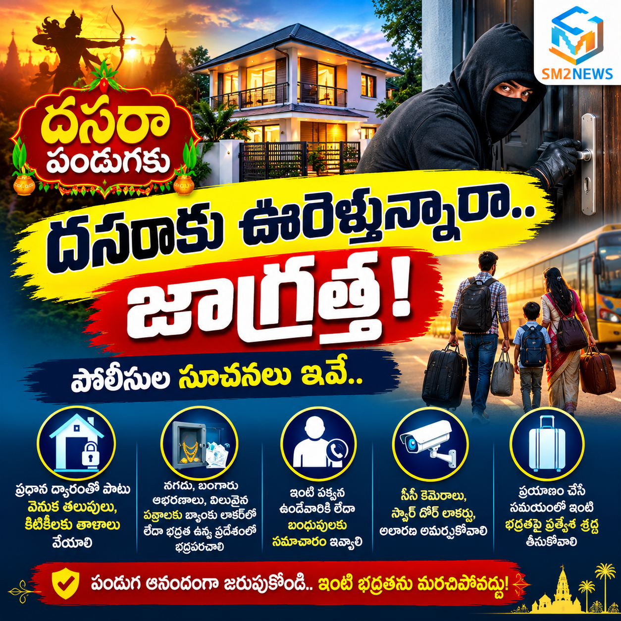 మీరు దసరాకు ఊరికి వెళ్తున్నారా.. ఇంటి భద్రత విషయంలో అప్రమత్తంగా ఉండండి!